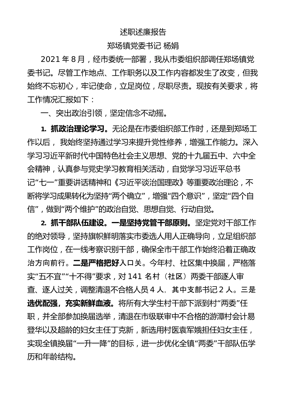 (9篇)2021年郑场镇领导干部述职述廉报告汇编.docx_第2页