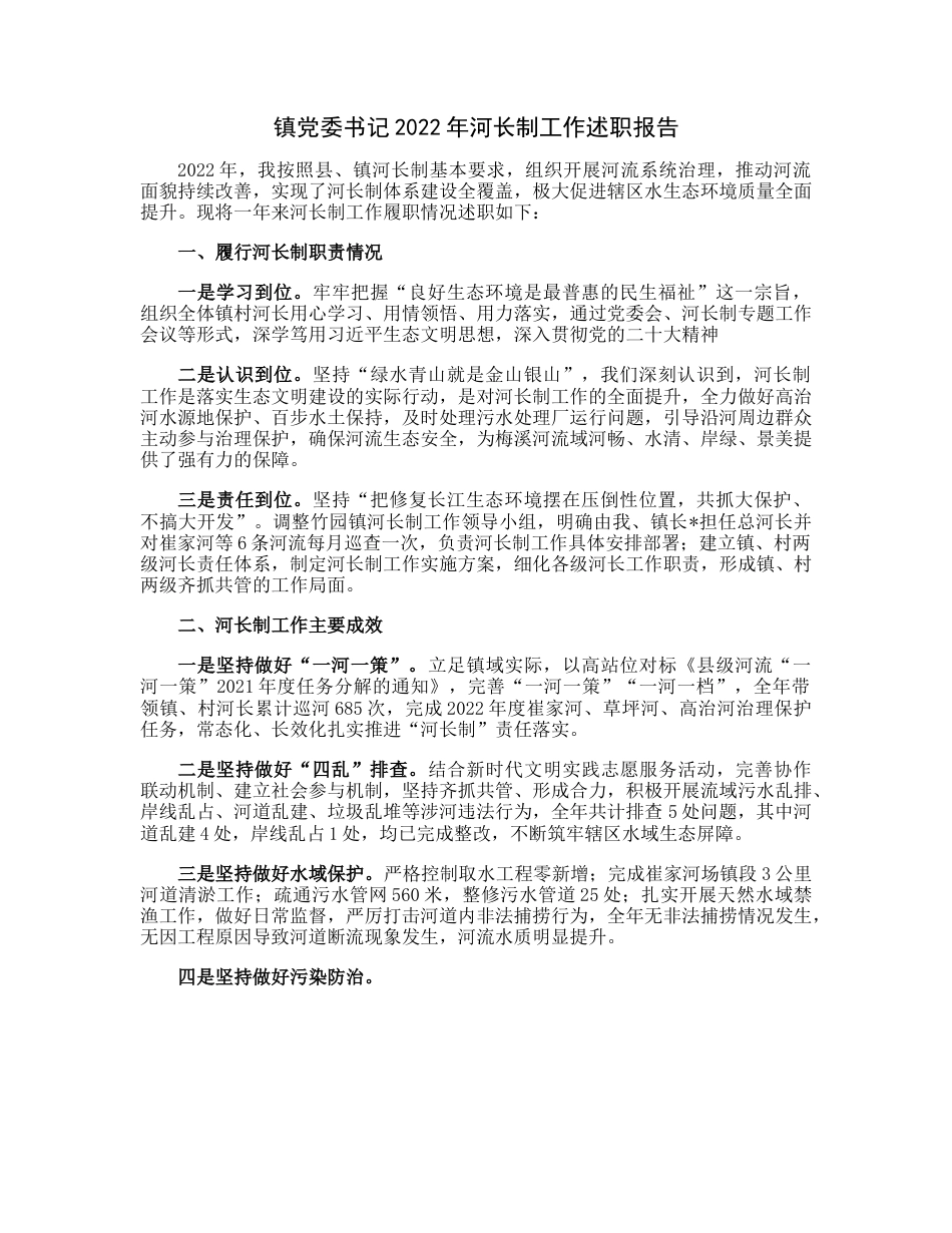 20230313：镇党委书记2022年河长制工作述职报告.docx_第1页