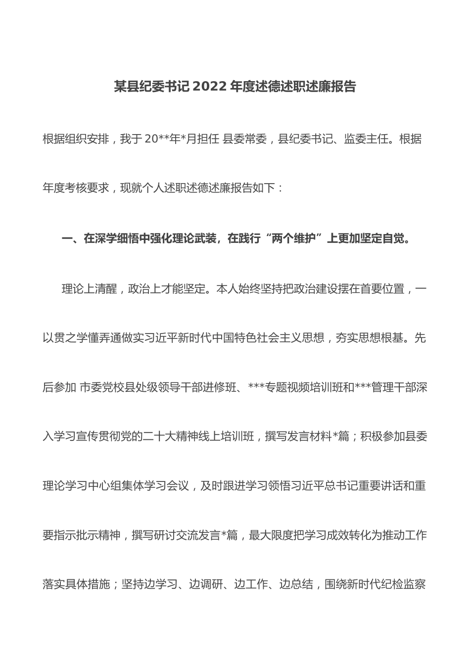 某县纪委书记2022年度述德述职述廉报告.docx_第1页