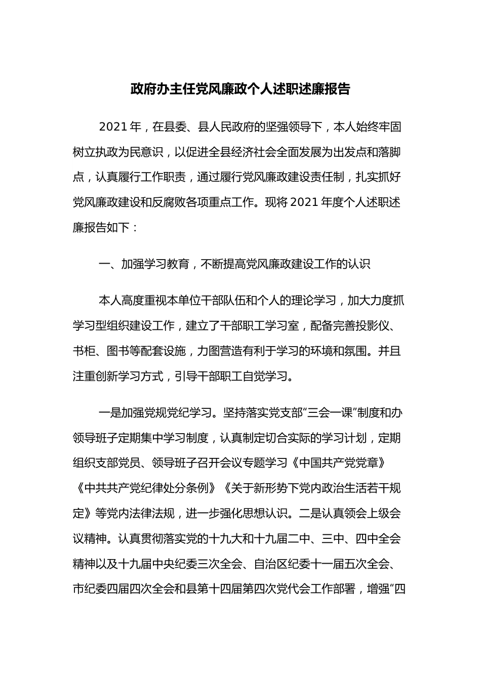 政府办主任党风廉政个人述职述廉报告.docx_第1页