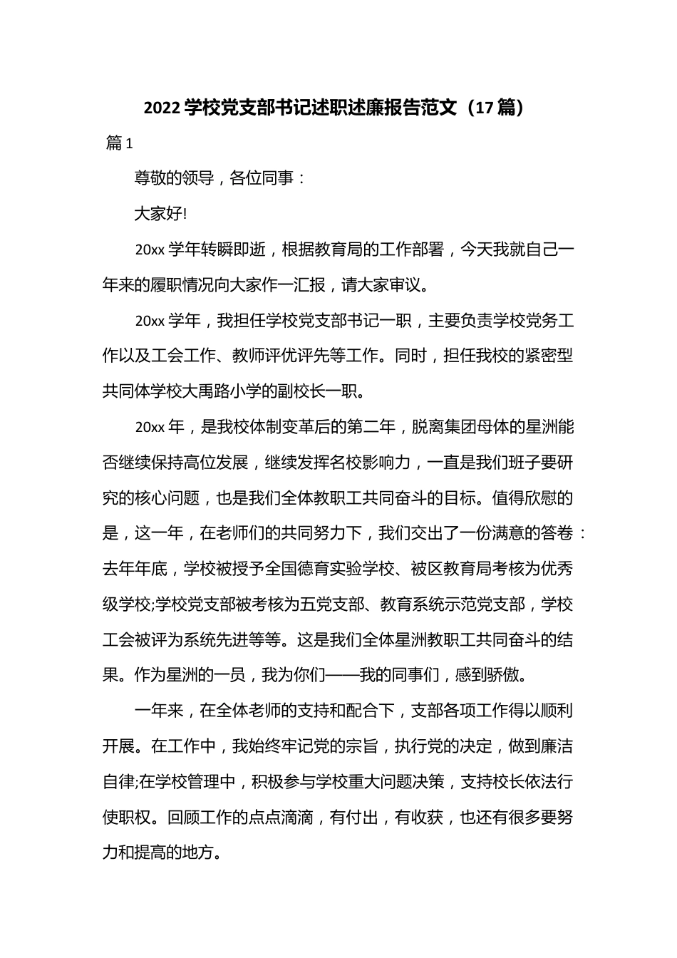 （17篇）2022学校党支部书记述职述廉报告范文.docx_第1页