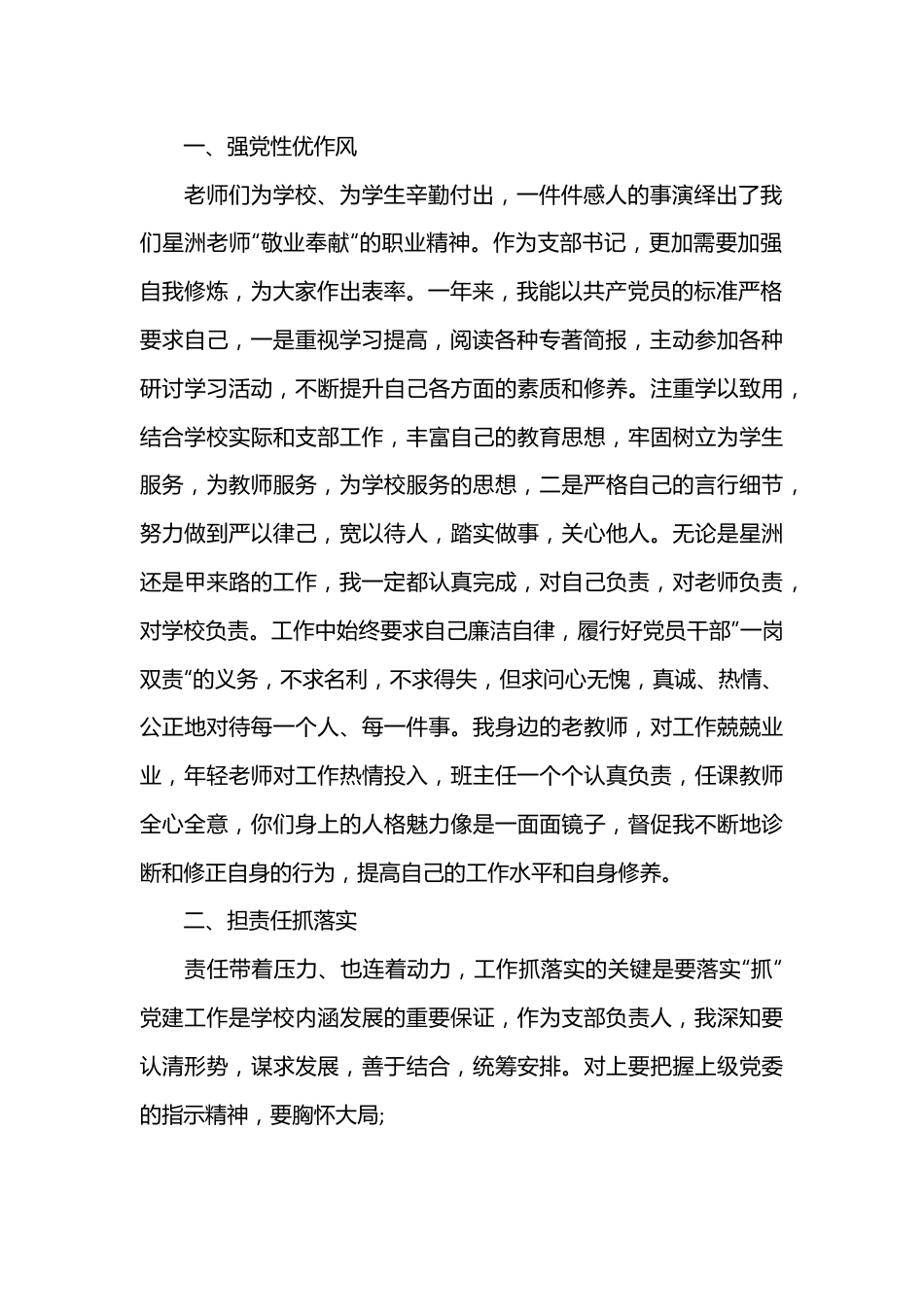 （17篇）2022学校党支部书记述职述廉报告范文.docx_第2页