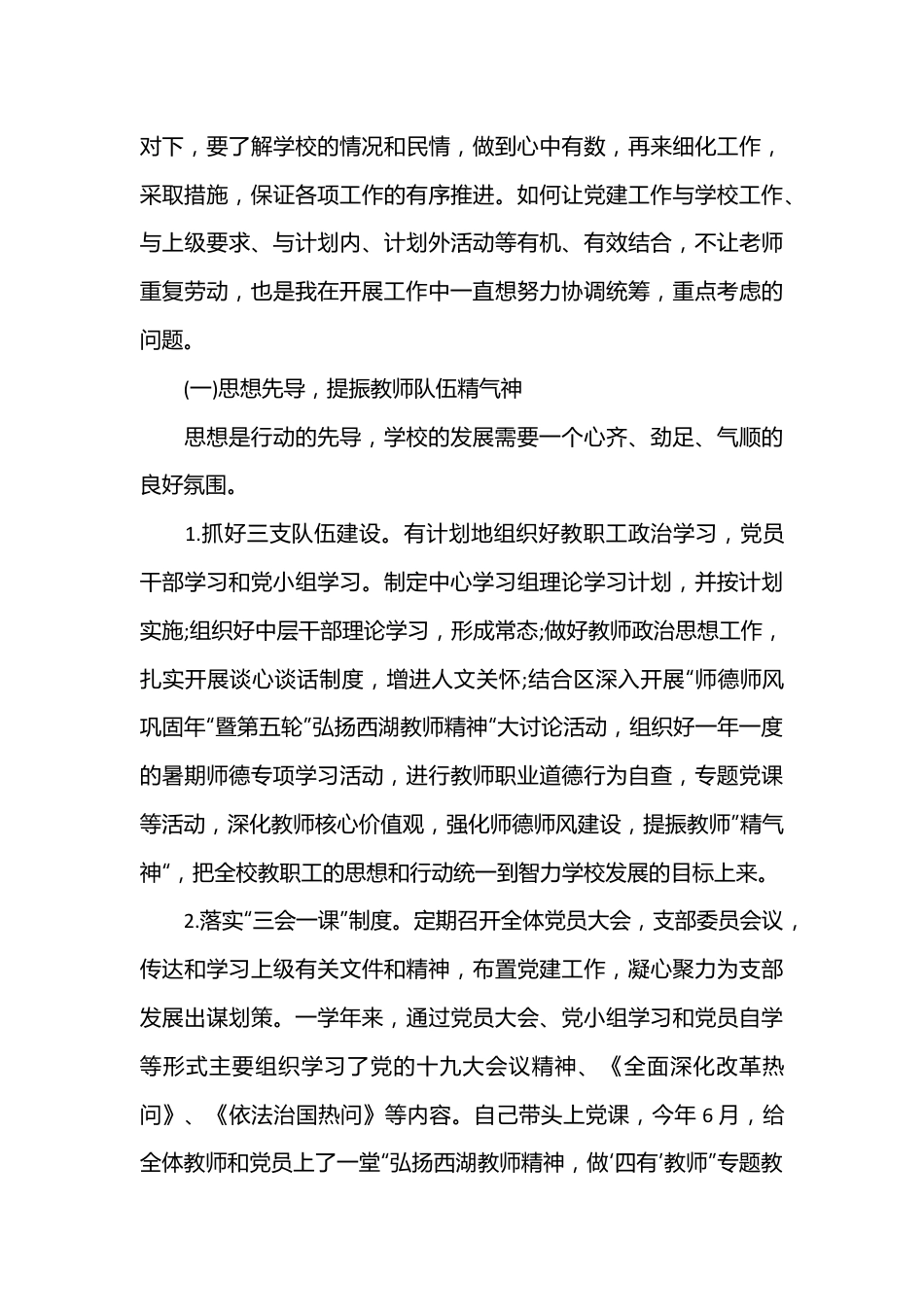 （17篇）2022学校党支部书记述职述廉报告范文.docx_第3页