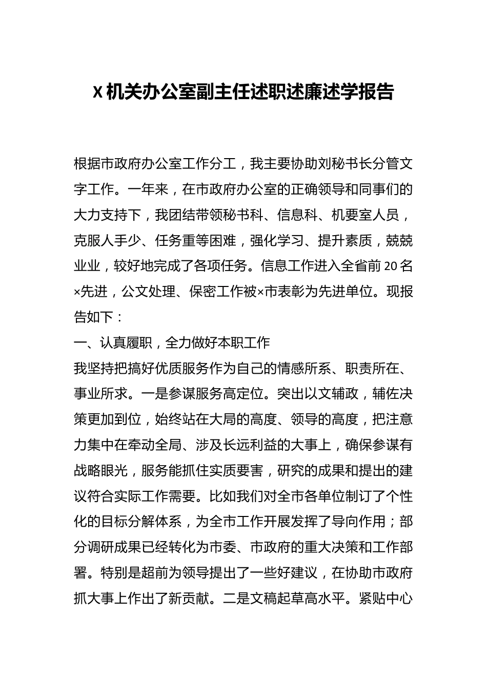 X机关办公室副主任述职述廉述学报告.docx_第1页