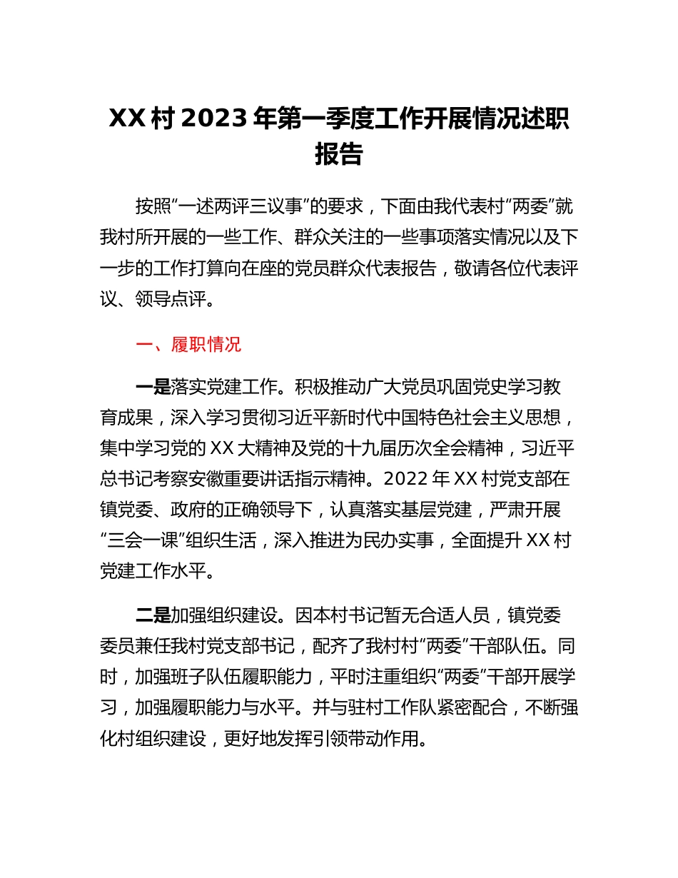 XX村2023年第一季度工作开展情况述职报告.docx_第1页