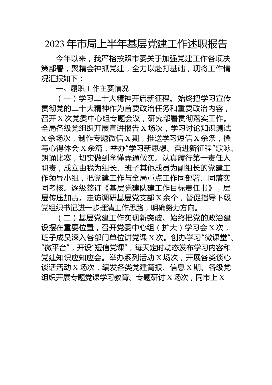 2023年市局上半年基层党建工作述职报告.docx_第1页