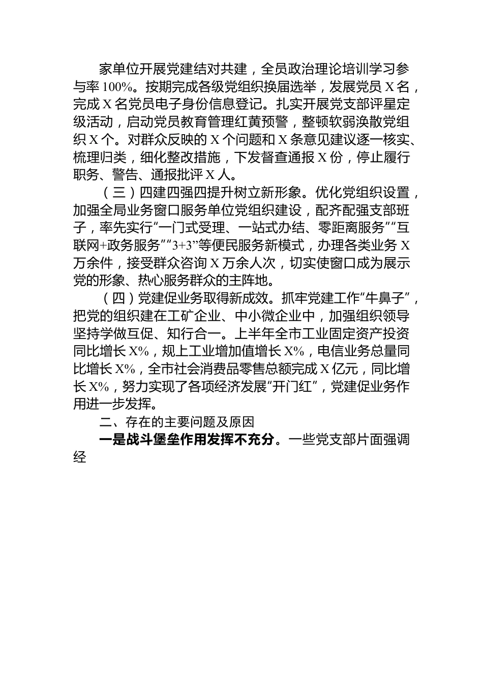 2023年市局上半年基层党建工作述职报告.docx_第2页