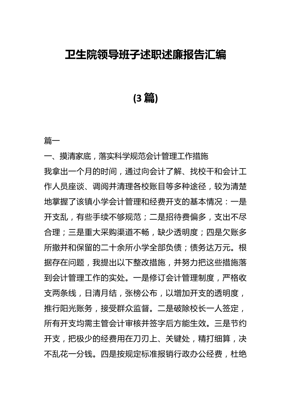 (3篇)卫生院领导班子述职述廉报告汇编.docx_第1页