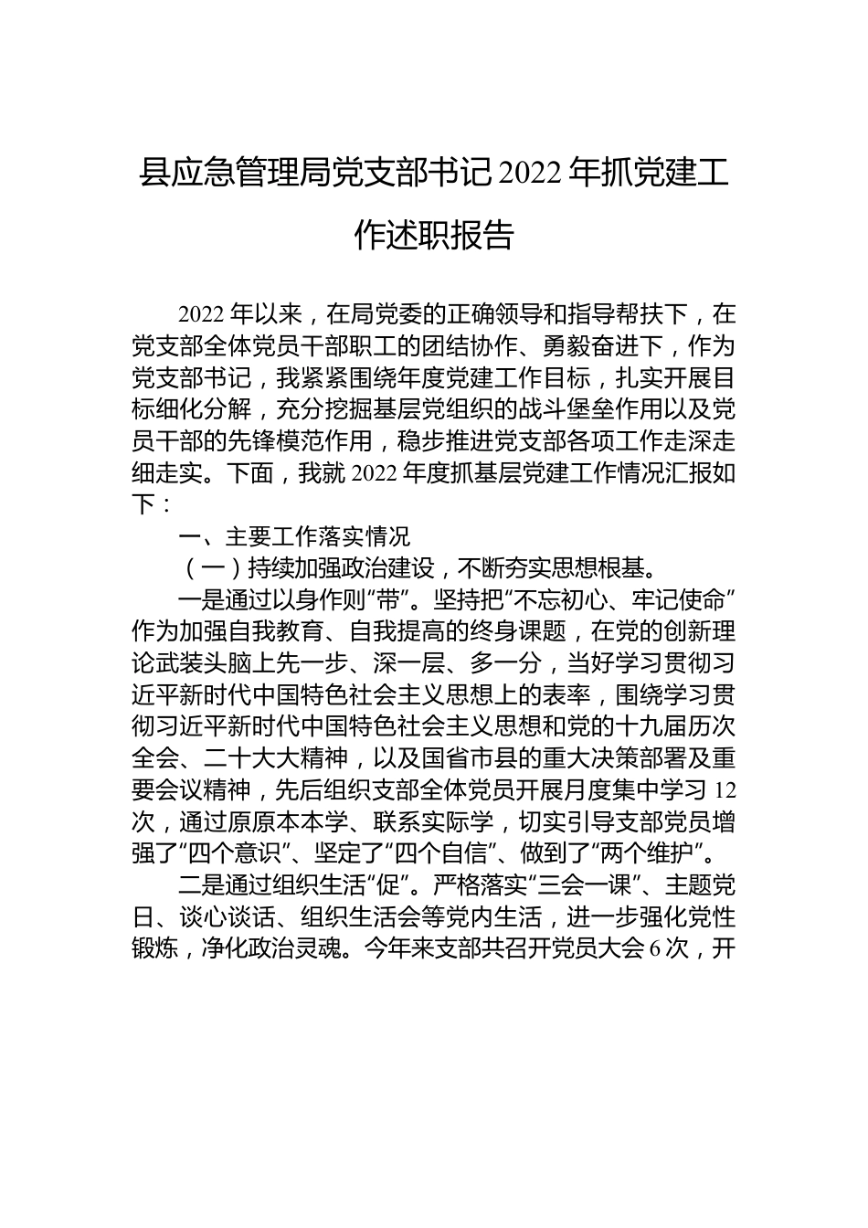 县应急管理局党支部书记2022年抓党建工作述职报告.docx_第1页