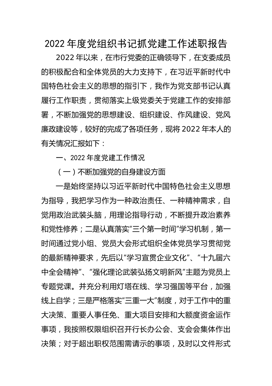 【述职报告】2022年度党组织书记抓党建工作述职报告.docx_第1页