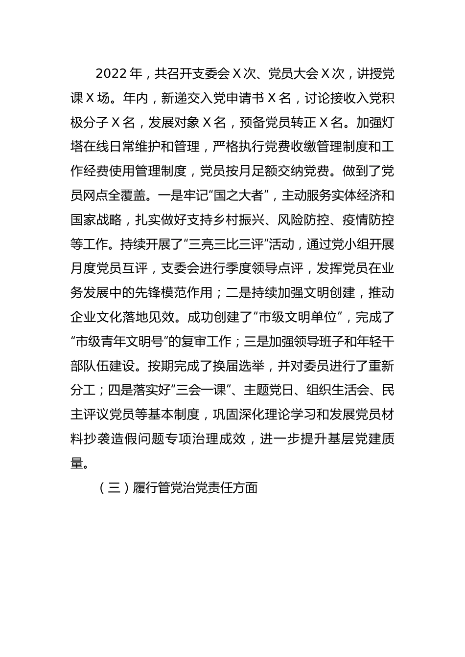 【述职报告】2022年度党组织书记抓党建工作述职报告.docx_第3页