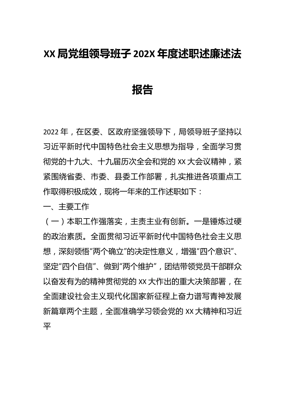 XX局党组领导班子202X年度述职述廉述法报告.docx_第1页