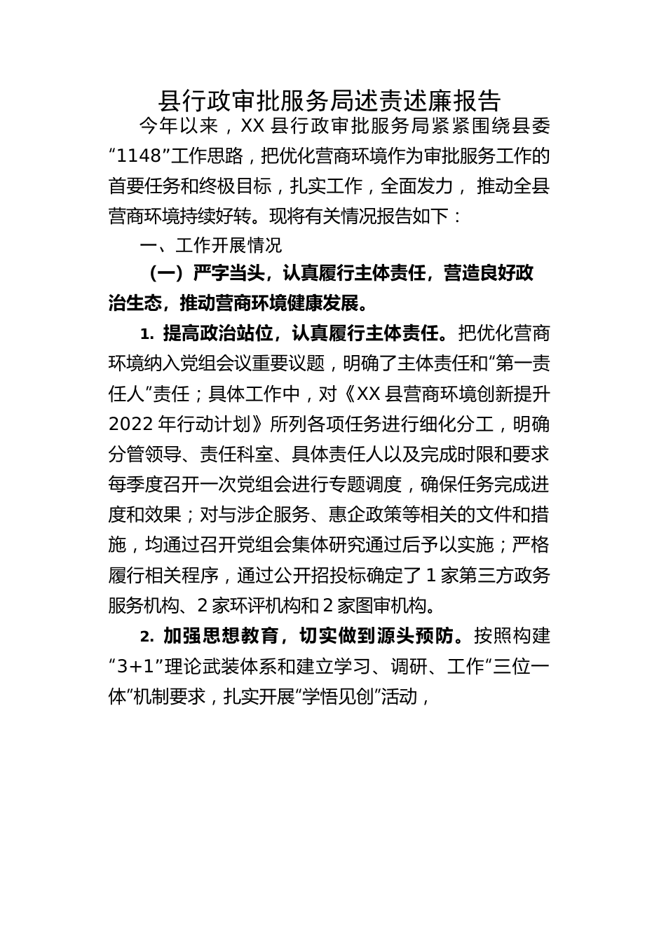 县行政审批服务局述责述廉报告.docx_第1页