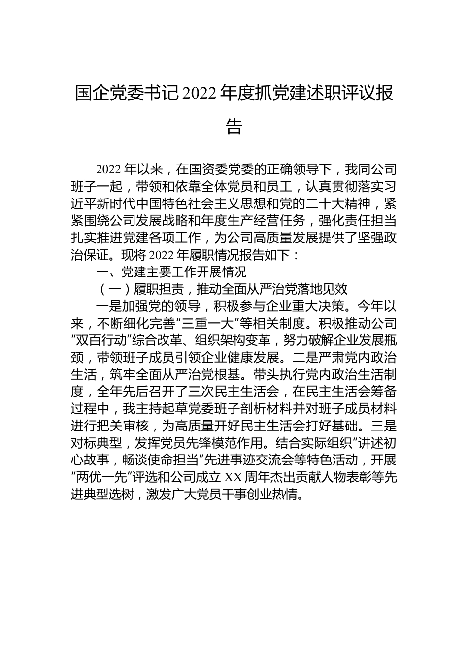 国企党委书记2022年度抓党建述职评议报告.docx_第1页