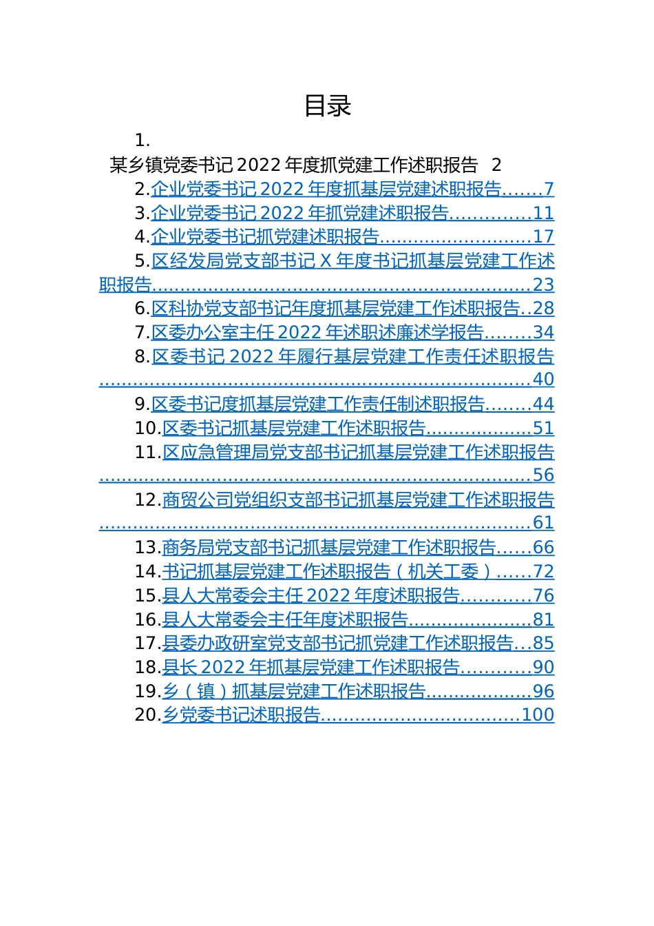 【述职报告】2022年述职报告汇编（25篇）.docx_第1页