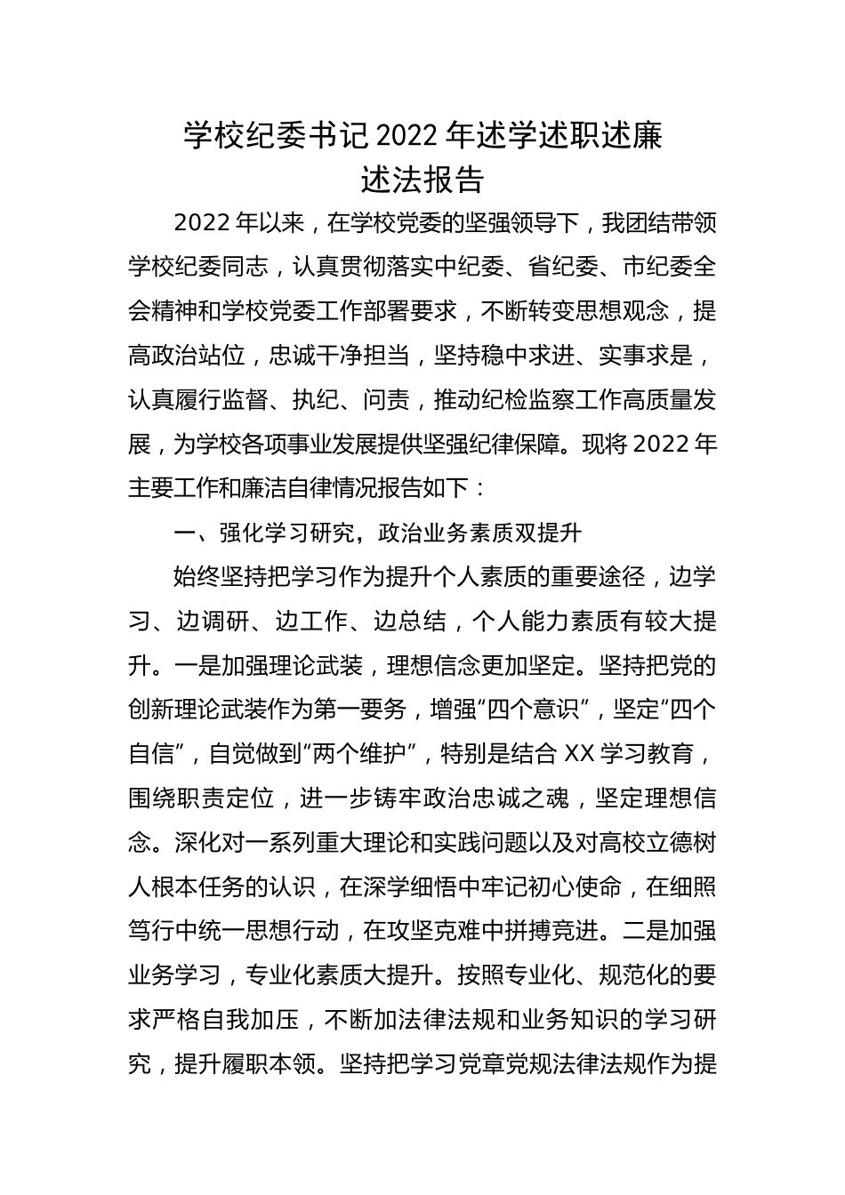 【述职述廉】学校纪委书记2022年述学述职述廉述法报告.docx_第1页