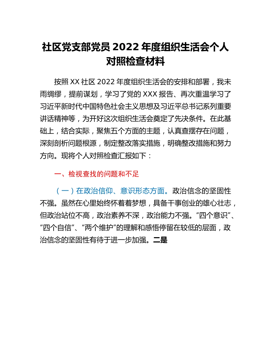 20230315：社区党支部党员2022年度组织生活会个人对照检查材料.docx_第1页