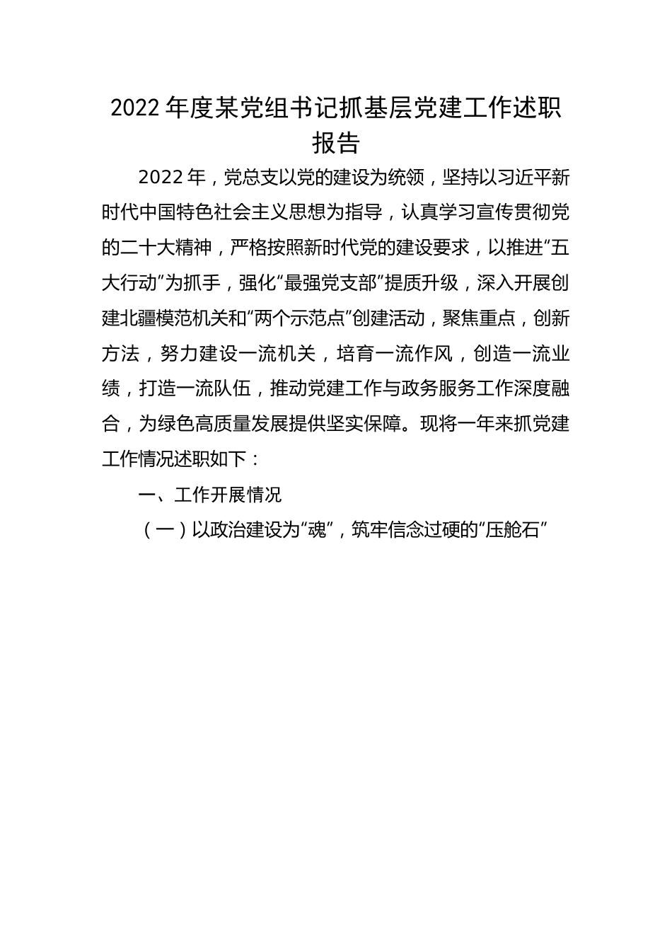 【述职报告】2022年度某党组书记抓基层党建工作述职报告.docx_第1页