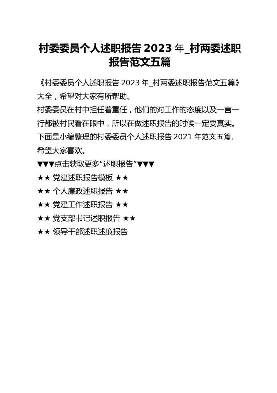 村委委员个人述职报告2023年_村两委述职报告范文五篇.docx_第1页