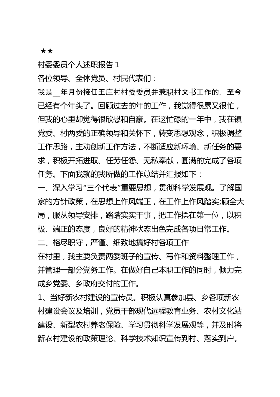 村委委员个人述职报告2023年_村两委述职报告范文五篇.docx_第2页