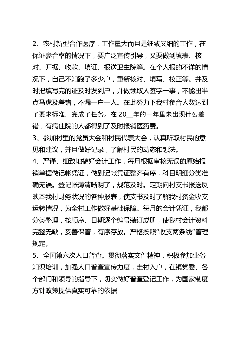 村委委员个人述职报告2023年_村两委述职报告范文五篇.docx_第3页