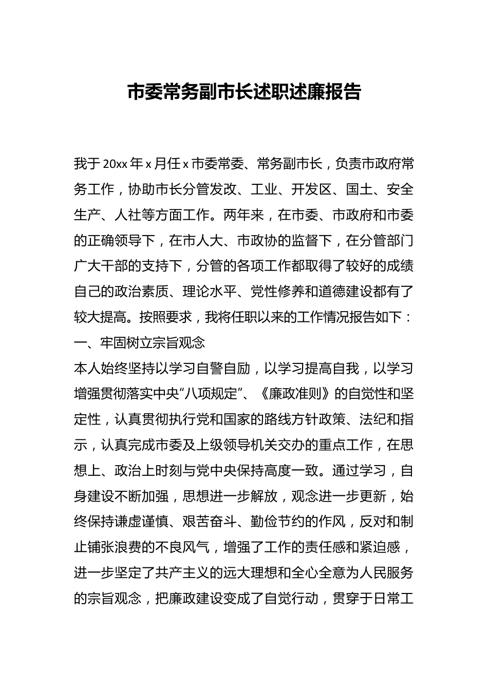 市委常务副市长述职述廉报告.docx_第1页