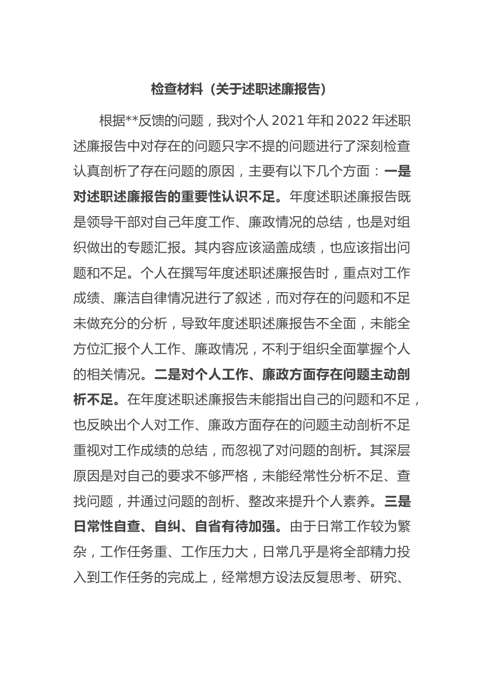 检查材料（关于述职述廉报告）.docx_第1页