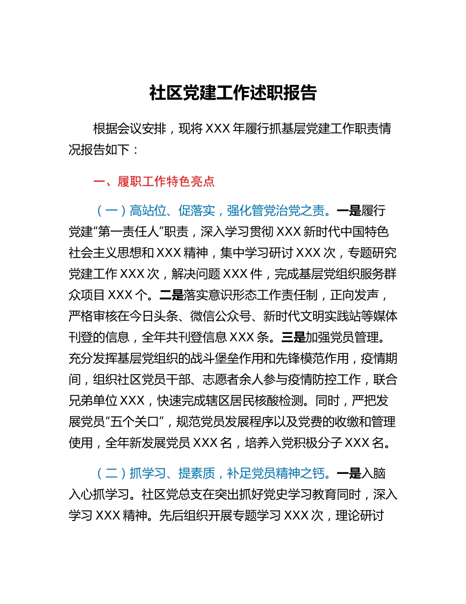 20230315：社区党建工作述职报告.docx_第1页