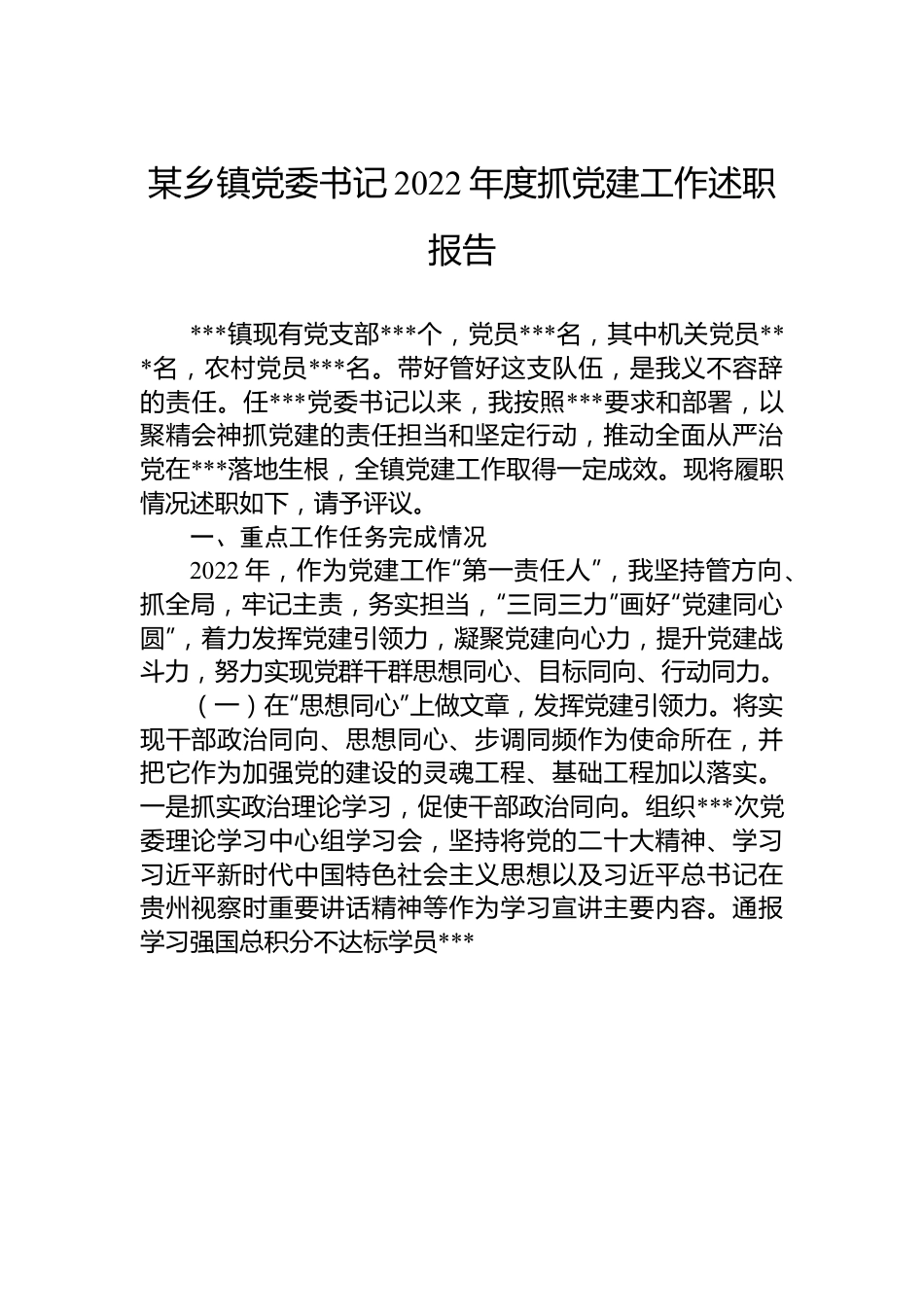 某乡镇党委书记2022年度抓党建工作述职报告.docx_第1页