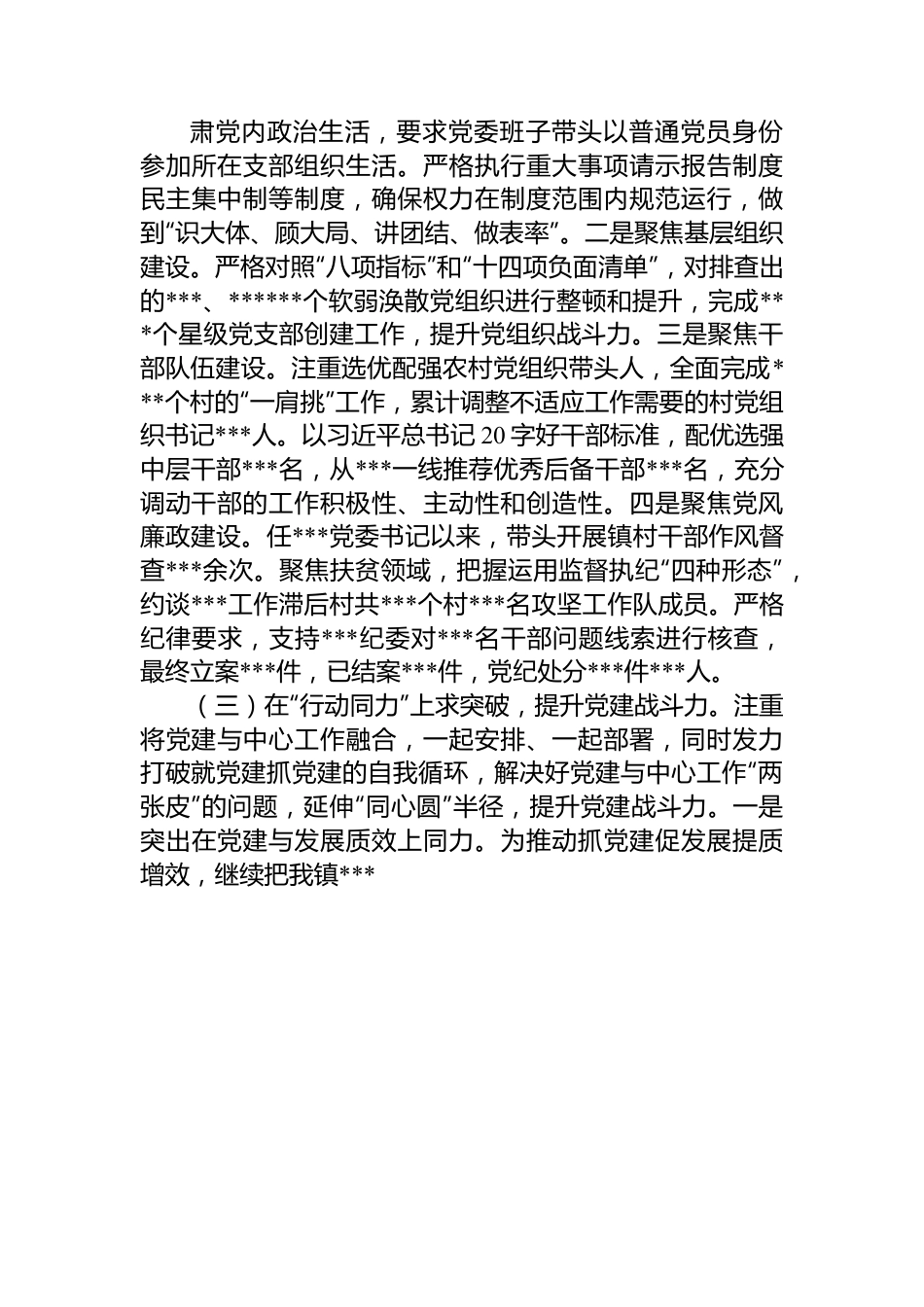 某乡镇党委书记2022年度抓党建工作述职报告.docx_第3页