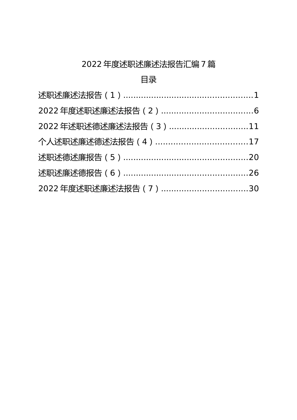 2022年度述职述廉述法报告汇编7篇.doc_第1页