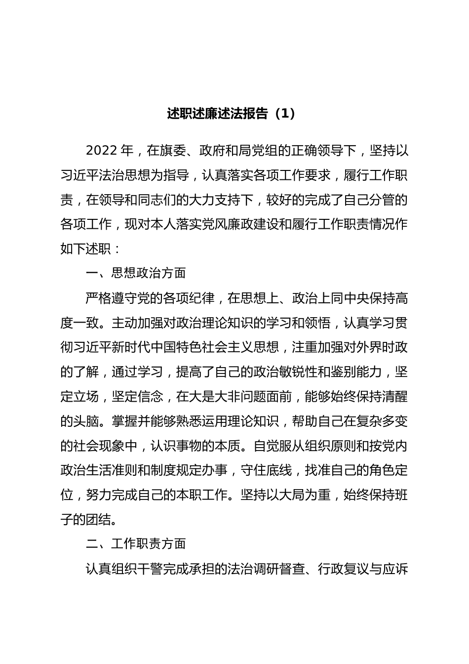 2022年度述职述廉述法报告汇编7篇.doc_第2页