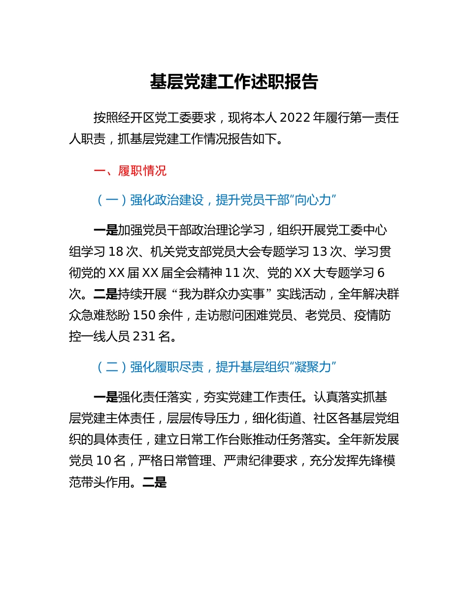 20230315：街道党工委书记基层党建工作述职报告.docx_第1页