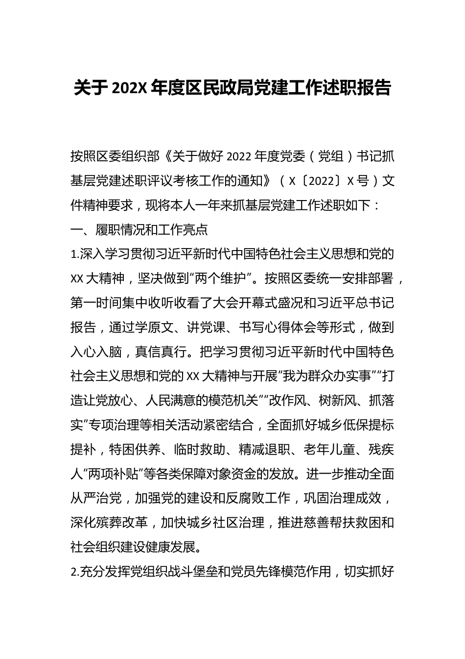 关于202X年度区民政局党建工作述职报告.docx_第1页