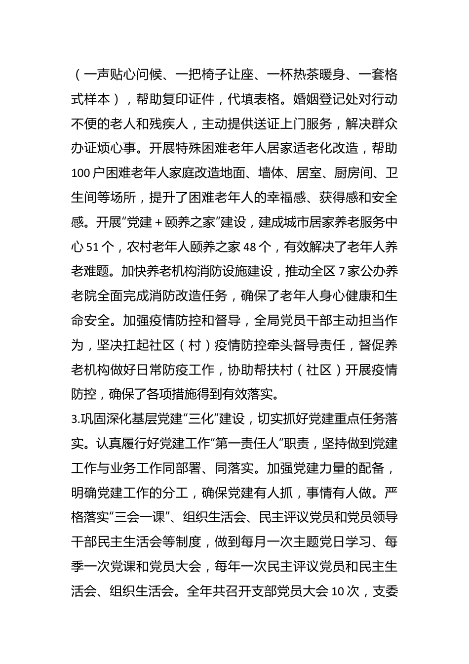 关于202X年度区民政局党建工作述职报告.docx_第3页