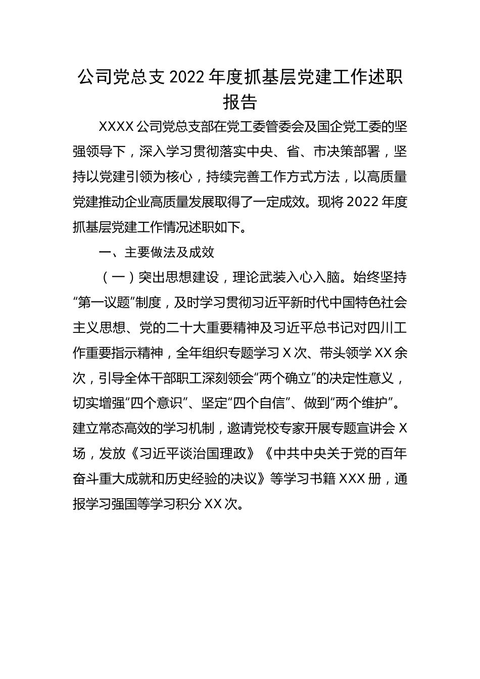 公司党总支2022年度抓基层党建工作述职报告.docx_第1页