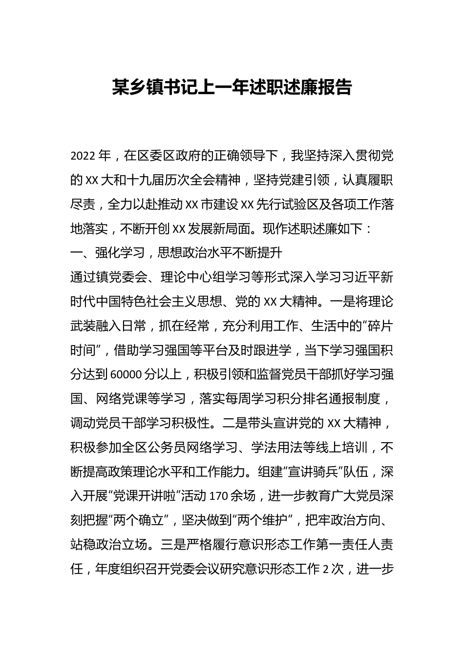 某乡镇书记上一年述职述廉报告.docx_第1页