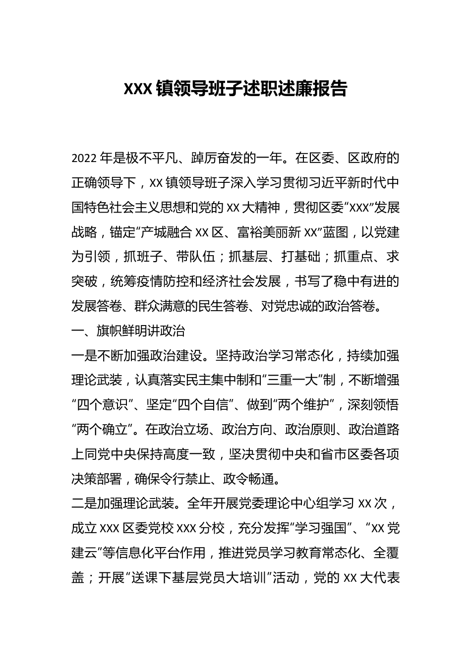 XXX镇领导班子述职述廉报告.docx_第1页