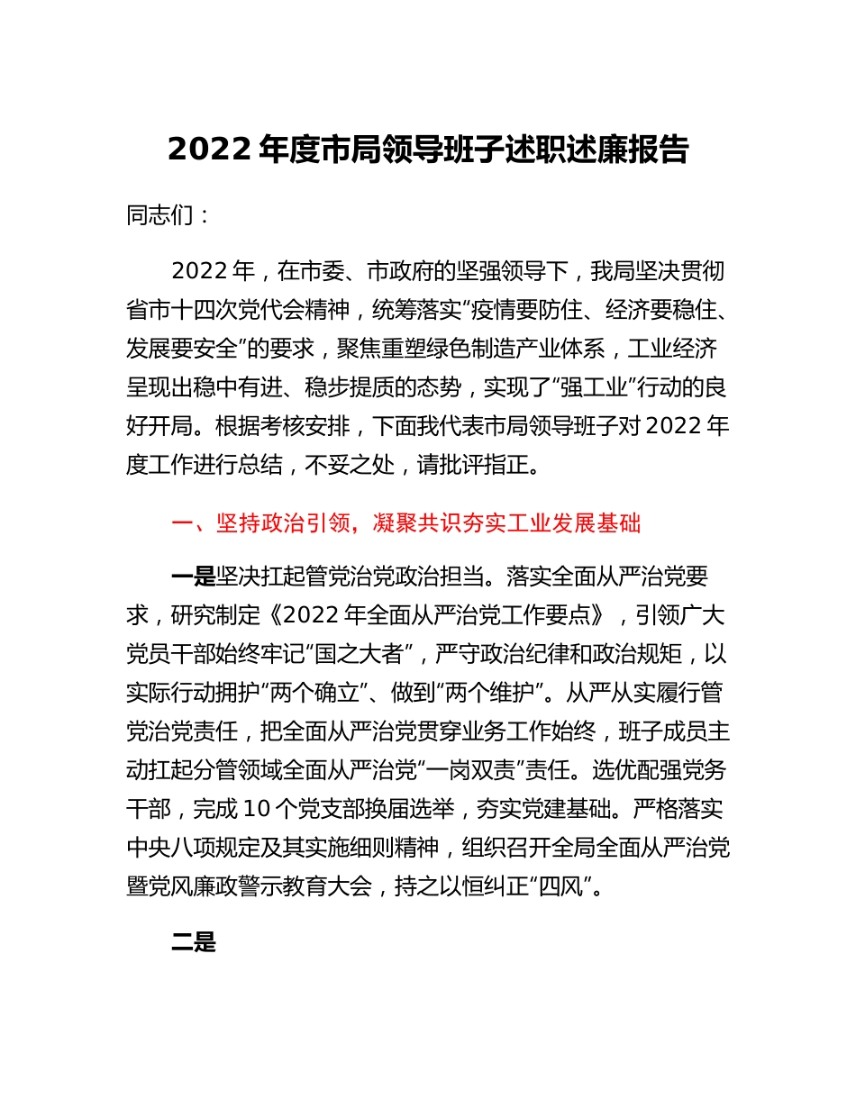 20230311：2022年度领导班子述职述廉报告（工信）.docx_第1页