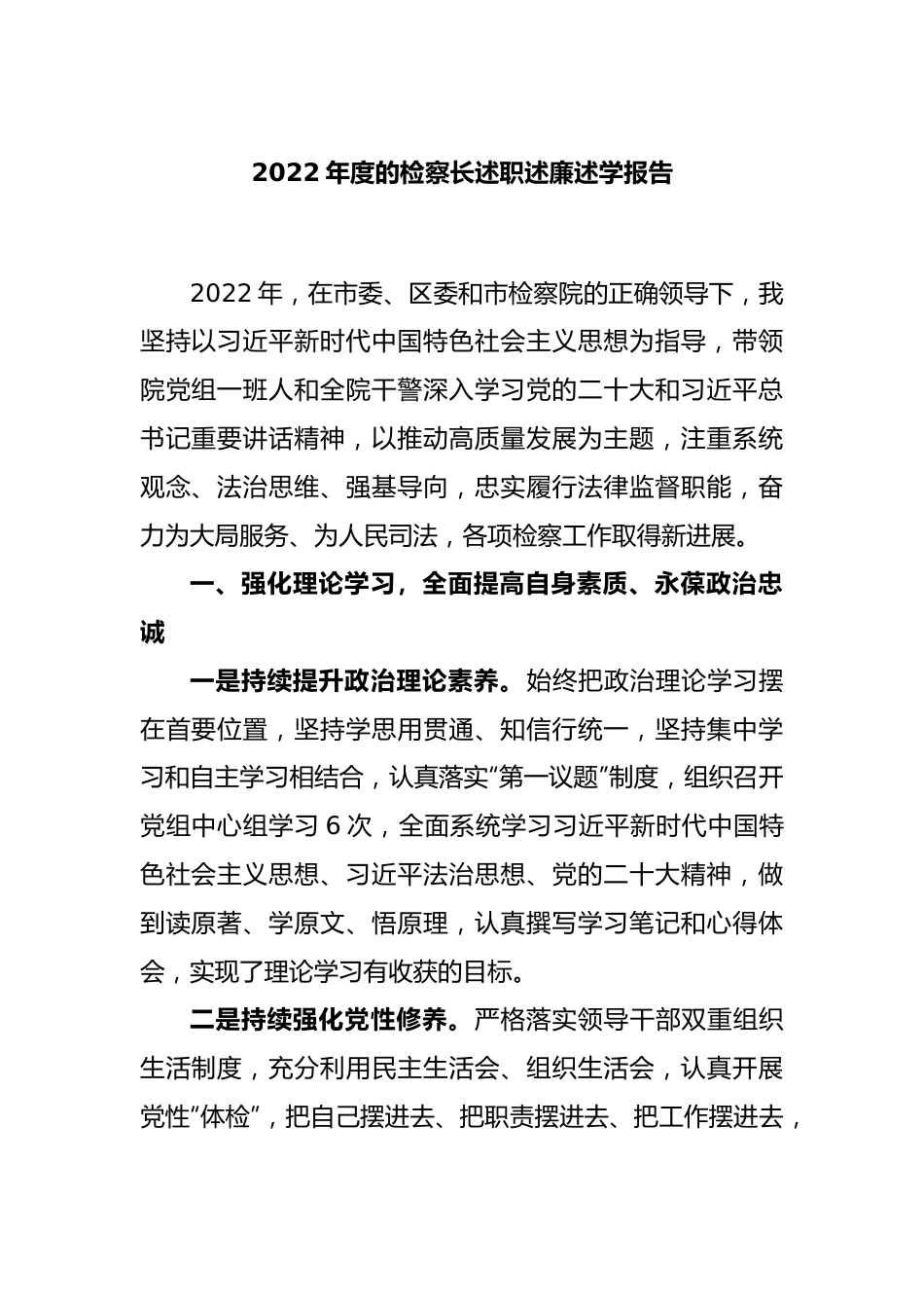 2022年度的检察长述职述廉述学报告.docx_第1页