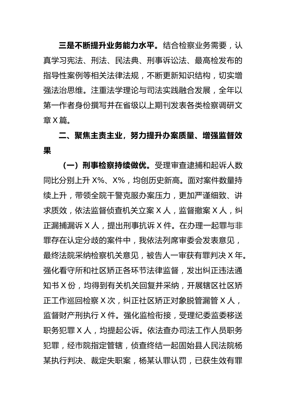 2022年度的检察长述职述廉述学报告.docx_第3页