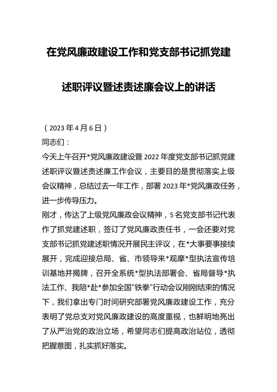 在党风廉政建设工作和党支部书记抓党建述职评议暨述责述廉会议上的讲话.docx_第1页