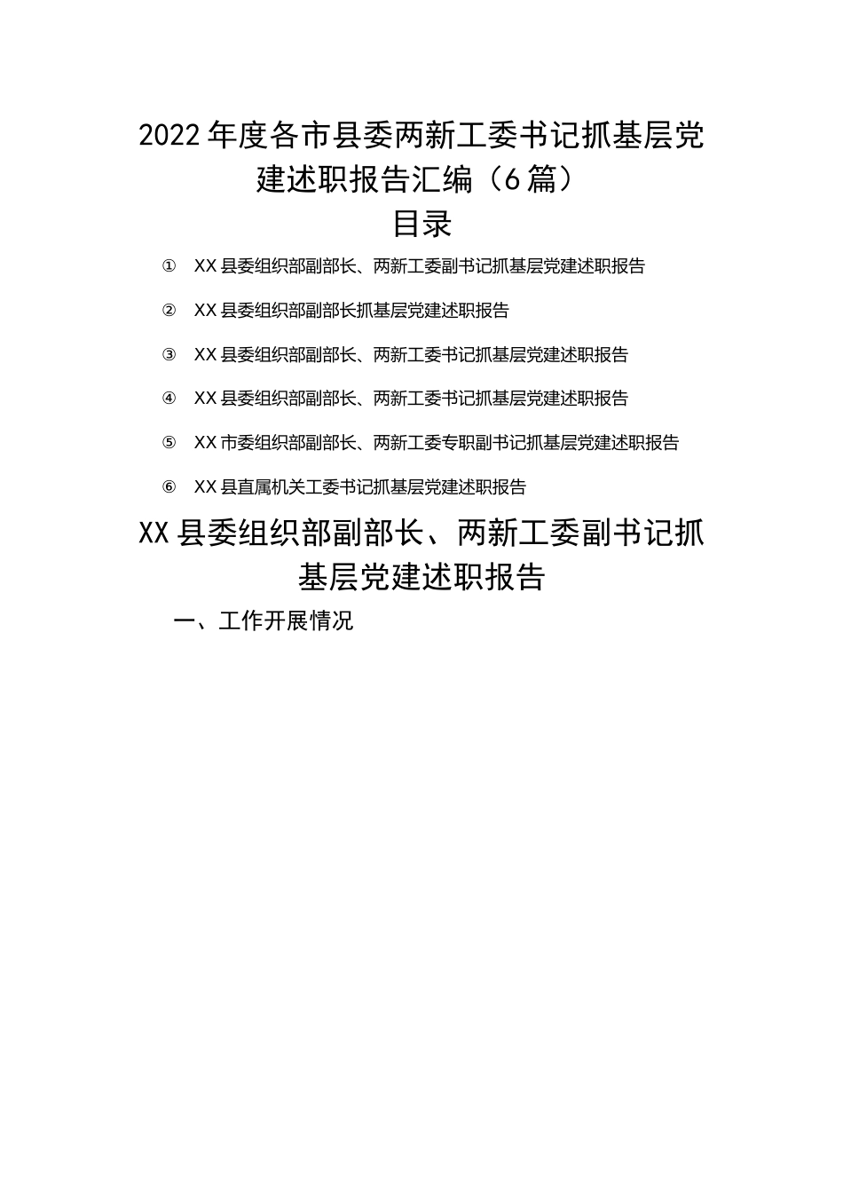 2022年度各市县委两新工委书记抓基层党建述职报告汇编（6篇）.docx_第1页