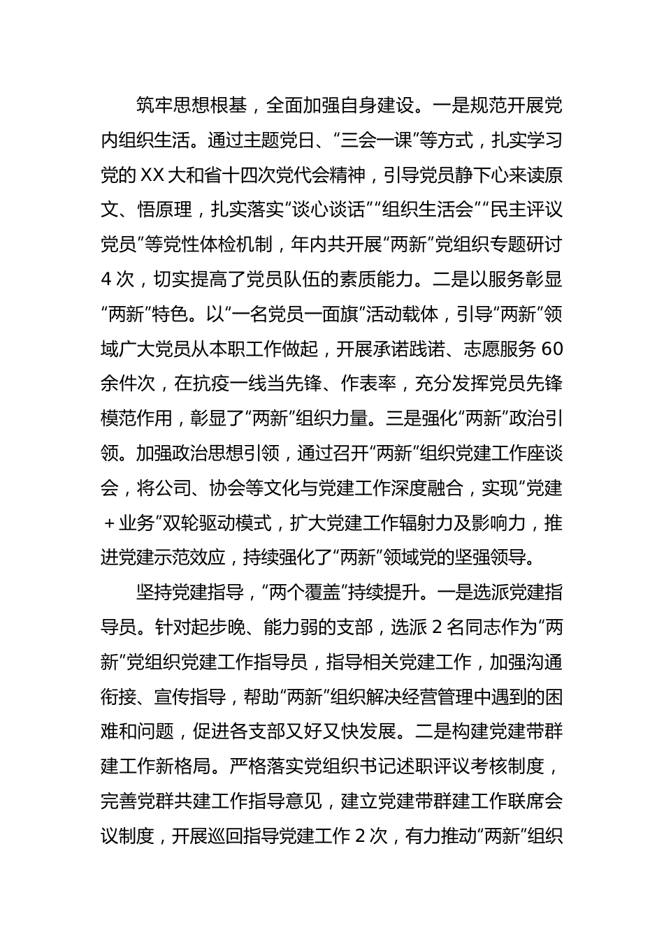 2022年度各市县委两新工委书记抓基层党建述职报告汇编（6篇）.docx_第2页