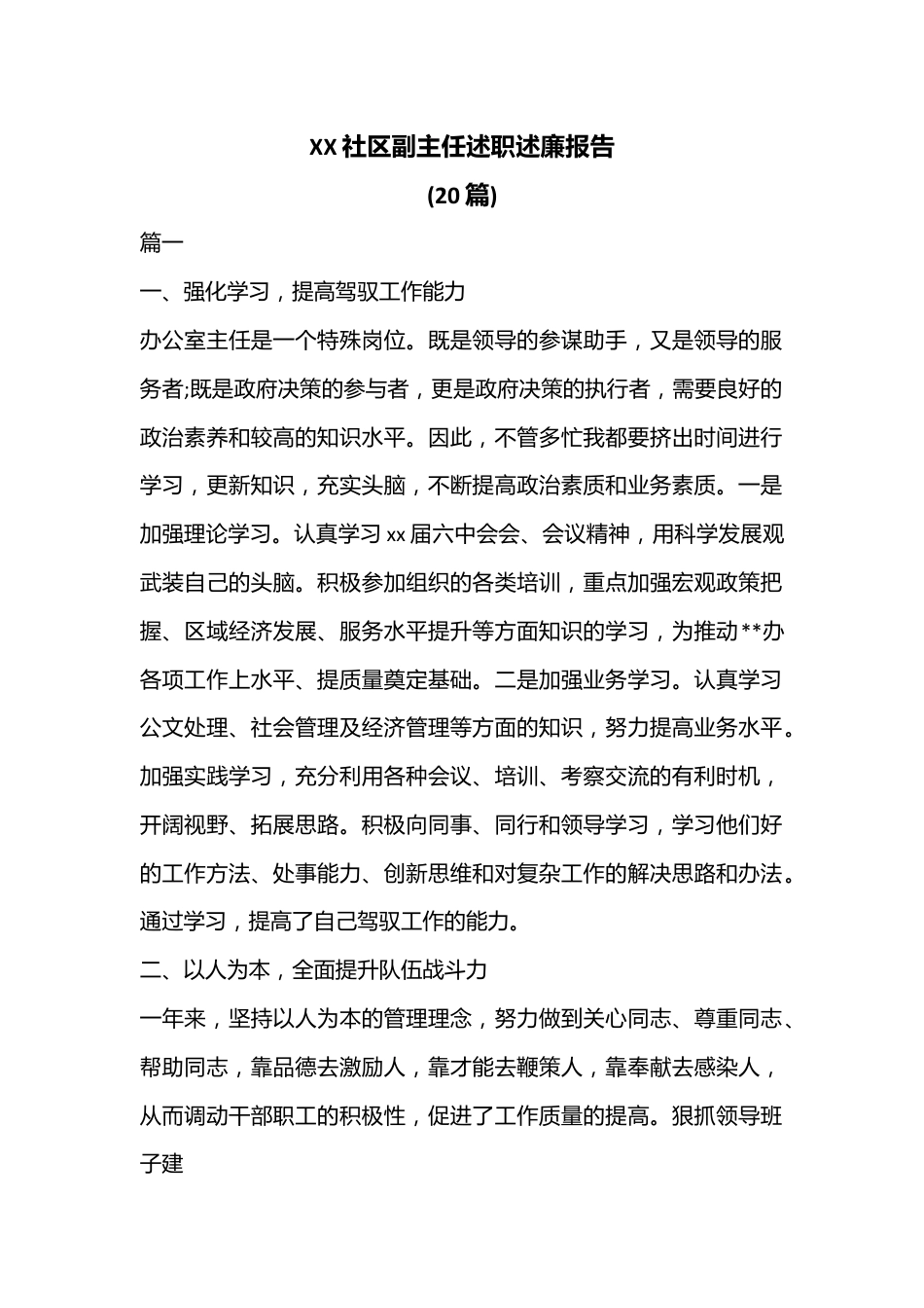 (20篇)XX社区副主任述职述廉报告.docx_第1页