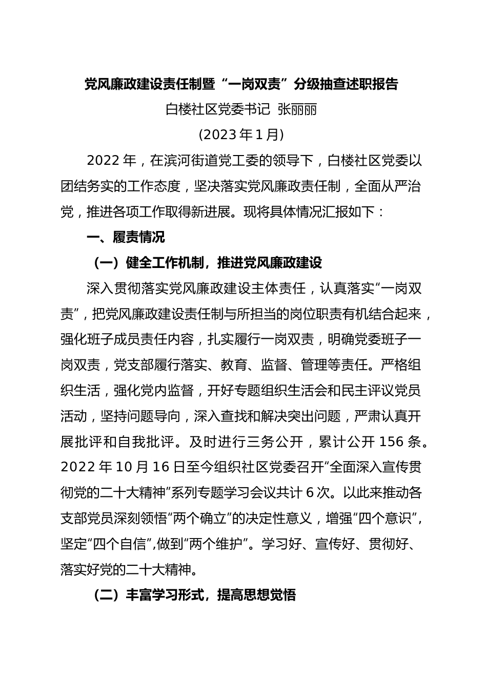 党风廉政建设责任制暨“一岗双责”分级抽查述职报告.docx_第1页