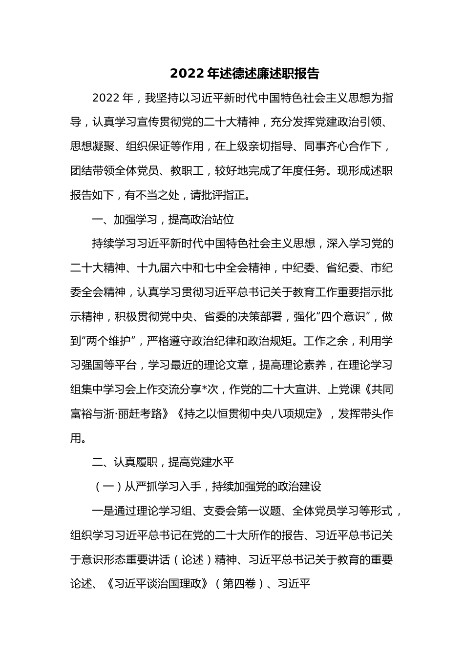 2022年述德述廉述职报告.docx_第1页