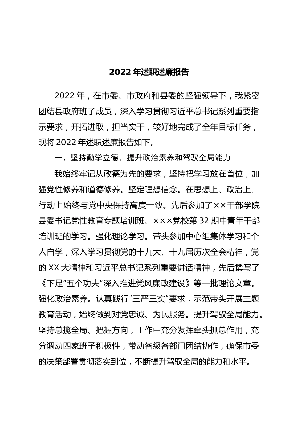 2022年述职述廉报告.doc_第1页