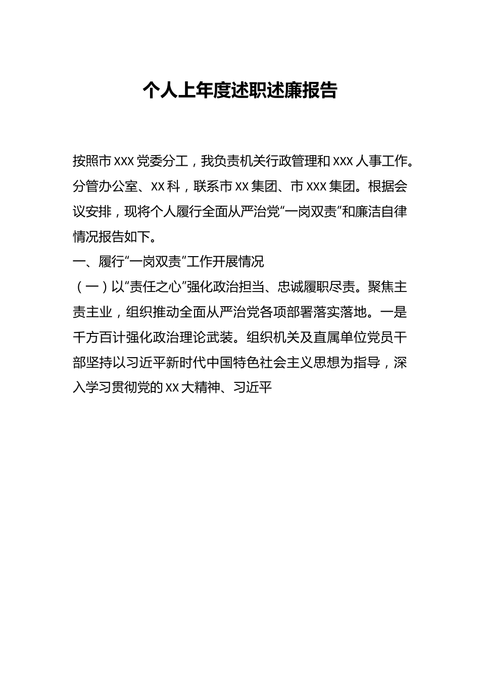 个人上年度述职述廉报告.docx_第1页