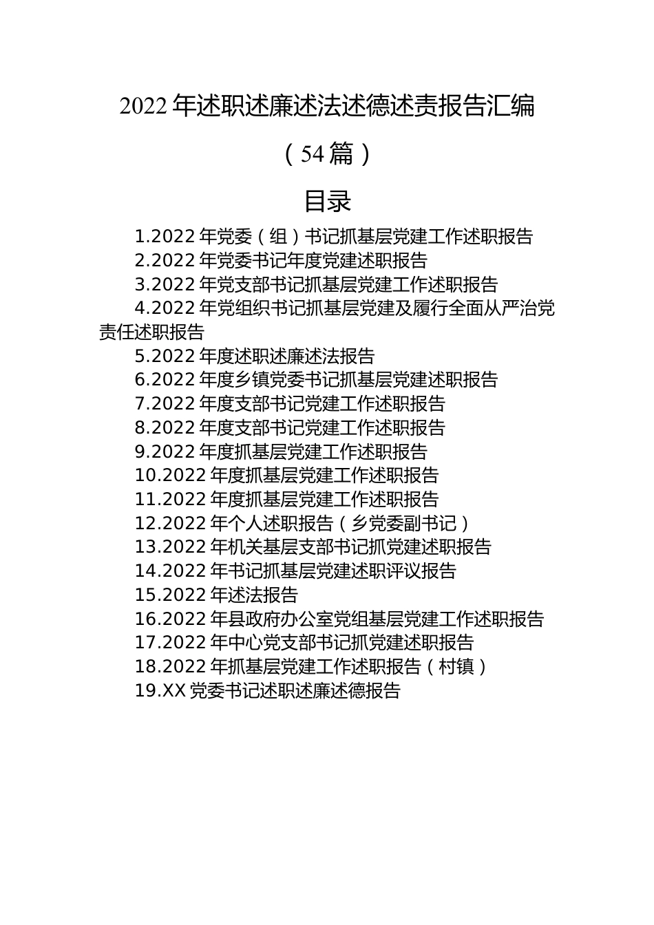 2022年述职述廉述法述德述责报告汇编（54篇）.docx_第1页